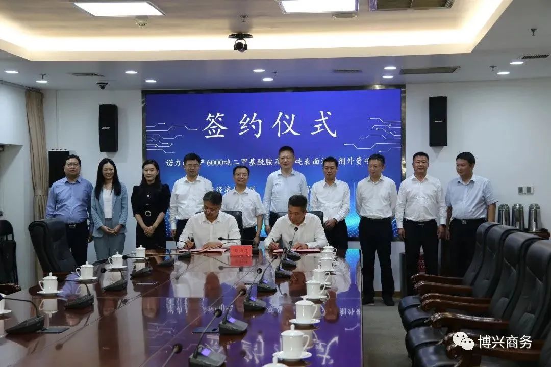博兴经济开发区与诺力昂化学品（博兴）有限公司签署诺力昂年产6000吨二甲基酰胺及2万吨表面活性剂外资项目