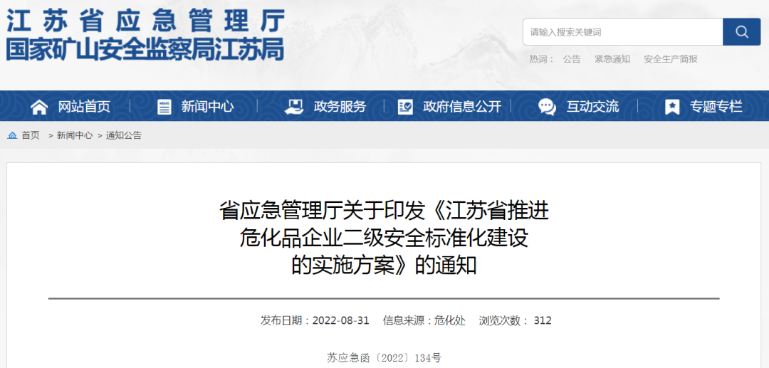 江苏省应急管理厅关于印发《江苏省推进危化品企业二级安全标准化建设的实施方案》的通知